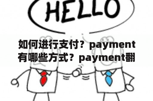 如何进行支付？payment有哪些方式？payment翻译是什么？