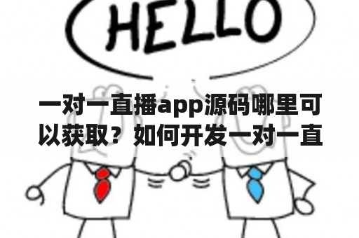 一对一直播app源码哪里可以获取？如何开发一对一直播app？