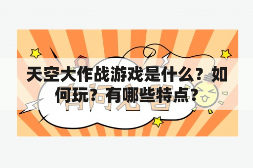 天空大作战游戏是什么？如何玩？有哪些特点？