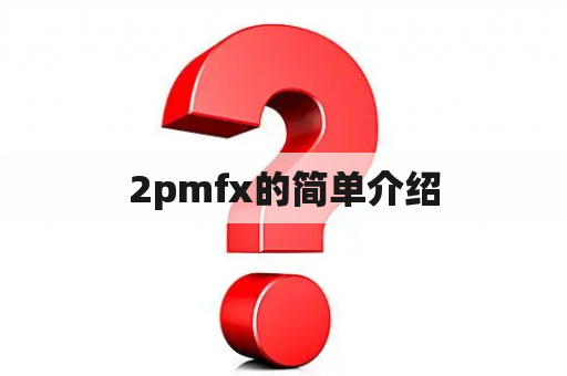 2pmfx的简单介绍