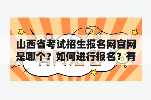 山西省考试招生报名网官网是哪个？如何进行报名？有哪些需要注意的事项？