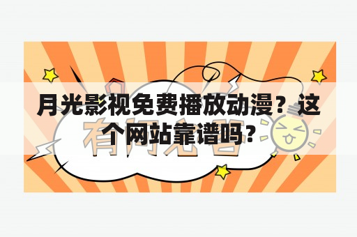 月光影视免费播放动漫？这个网站靠谱吗？