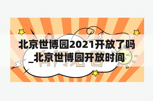 北京世博园2021开放了吗_北京世博园开放时间