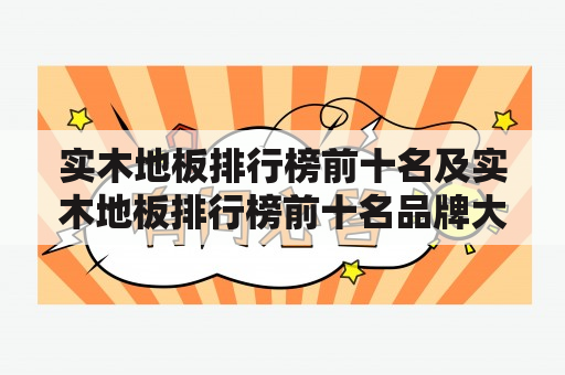 实木地板排行榜前十名及实木地板排行榜前十名品牌大全，你知道吗？