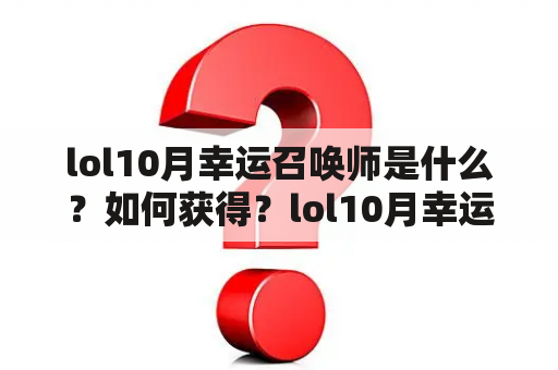 lol10月幸运召唤师是什么？如何获得？lol10月幸运召唤师网址是什么？