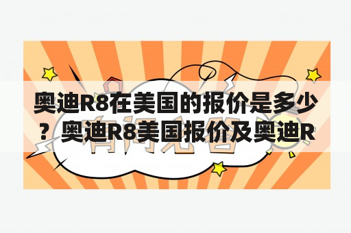 奥迪R8在美国的报价是多少？奥迪R8美国报价及奥迪R8美国报价多少？