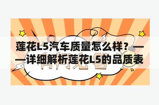 莲花L5汽车质量怎么样？——详细解析莲花L5的品质表现