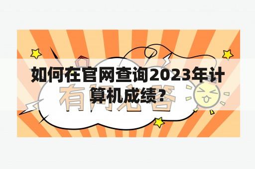 如何在官网查询2023年计算机成绩？