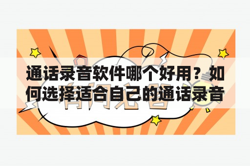 通话录音软件哪个好用？如何选择适合自己的通话录音软件？