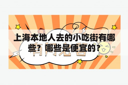 上海本地人去的小吃街有哪些？哪些是便宜的？