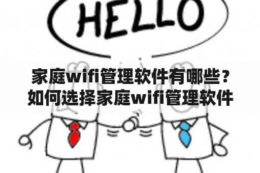 家庭wifi管理软件有哪些？如何选择家庭wifi管理软件？家庭wifi管理软件排行榜是什么？