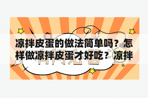 凉拌皮蛋的做法简单吗？怎样做凉拌皮蛋才好吃？凉拌皮蛋的做法有哪些要点？