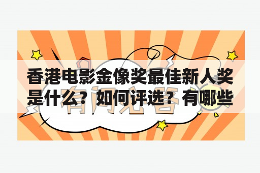 香港电影金像奖最佳新人奖是什么？如何评选？有哪些获奖者？