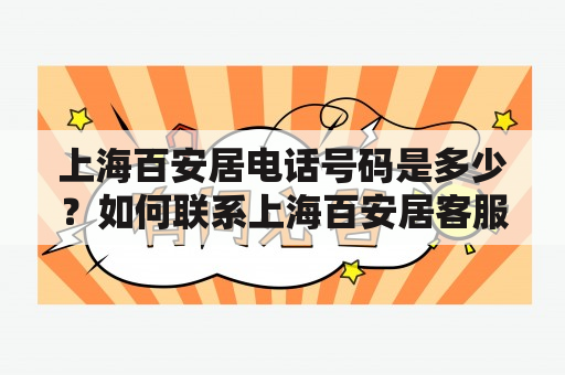 上海百安居电话号码是多少？如何联系上海百安居客服？需要注意哪些问题？