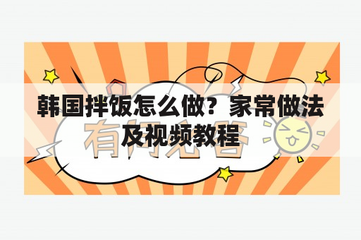 韩国拌饭怎么做？家常做法及视频教程