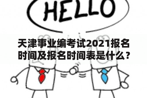 天津事业编考试2021报名时间及报名时间表是什么？