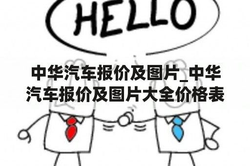 中华汽车报价及图片_中华汽车报价及图片大全价格表18H630