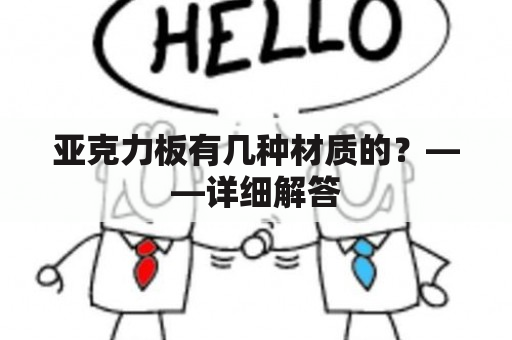 亚克力板有几种材质的？——详细解答