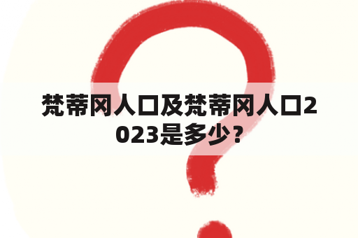 梵蒂冈人口及梵蒂冈人口2023是多少？