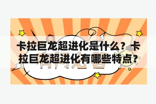 卡拉巨龙超进化是什么？卡拉巨龙超进化有哪些特点？如何获得卡拉巨龙超进化？