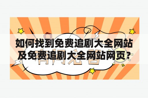 如何找到免费追剧大全网站及免费追剧大全网站网页？