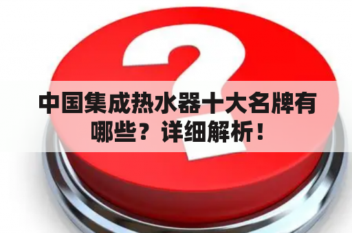 中国集成热水器十大名牌有哪些？详细解析！