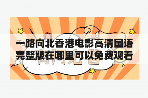 一路向北香港电影高清国语完整版在哪里可以免费观看？一路向北香港电影高清国语完整版百度云资源有吗？