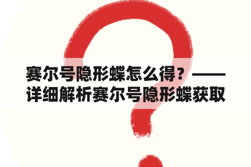 赛尔号隐形蝶怎么得？——详细解析赛尔号隐形蝶获取方法