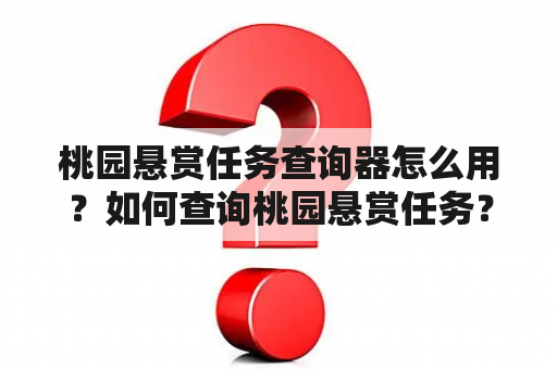 桃园悬赏任务查询器怎么用？如何查询桃园悬赏任务？