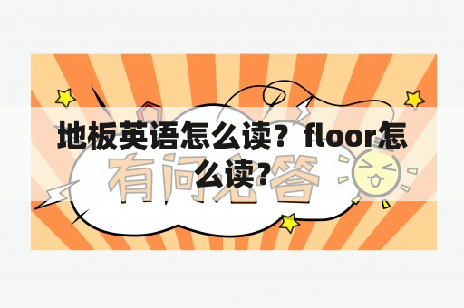 地板英语怎么读？floor怎么读？