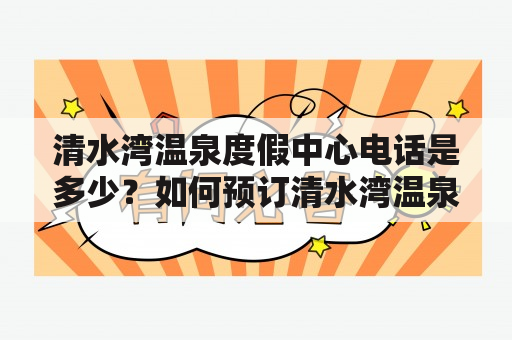 清水湾温泉度假中心电话是多少？如何预订清水湾温泉度假中心？