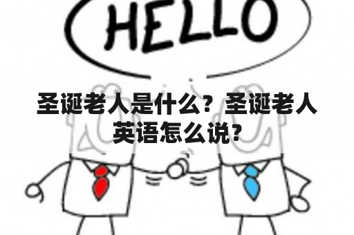 圣诞老人是什么？圣诞老人英语怎么说？