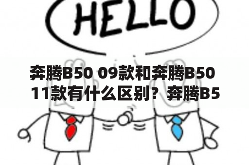 奔腾B50 09款和奔腾B50 11款有什么区别？奔腾B50 09款和奔腾B50 11款的性能、配置、外观有何不同？