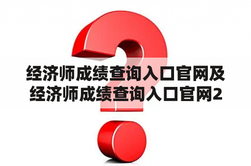 经济师成绩查询入口官网及经济师成绩查询入口官网2021怎么找？