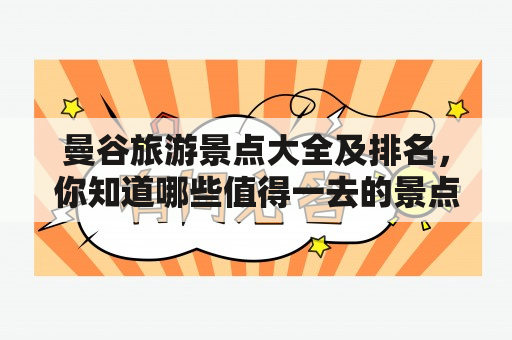 曼谷旅游景点大全及排名，你知道哪些值得一去的景点？