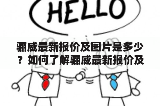 骊威最新报价及图片是多少？如何了解骊威最新报价及图片？