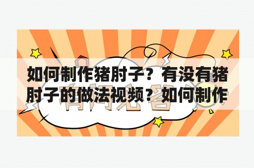 如何制作猪肘子？有没有猪肘子的做法视频？如何制作白切猪肘子？有没有白切猪肘子的做法视频？