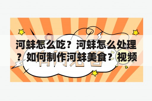 河蚌怎么吃？河蚌怎么处理？如何制作河蚌美食？视频教程分享！