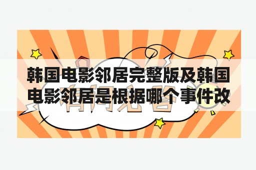 韩国电影邻居完整版及韩国电影邻居是根据哪个事件改编的？