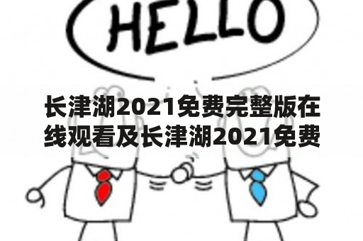 长津湖2021免费完整版在线观看及长津湖2021免费完整版在线观看西瓜，如何获取？