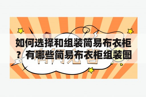 如何选择和组装简易布衣柜？有哪些简易布衣柜组装图可以参考？