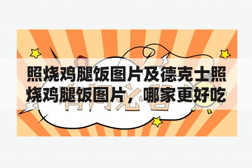 照烧鸡腿饭图片及德克士照烧鸡腿饭图片，哪家更好吃？