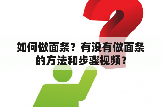 如何做面条？有没有做面条的方法和步骤视频？