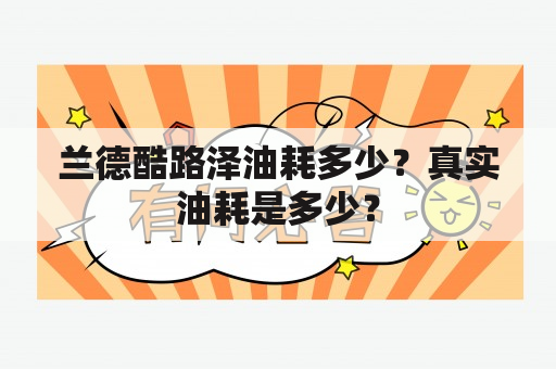 兰德酷路泽油耗多少？真实油耗是多少？