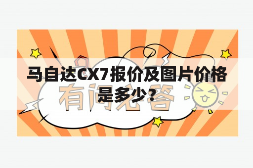 马自达CX7报价及图片价格是多少？