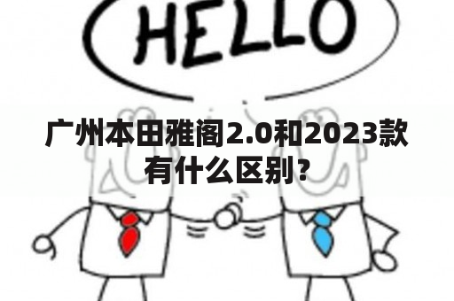 广州本田雅阁2.0和2023款有什么区别？