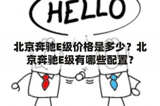 北京奔驰E级价格是多少？北京奔驰E级有哪些配置？