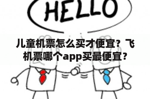 儿童机票怎么买才便宜？飞机票哪个app买最便宜？