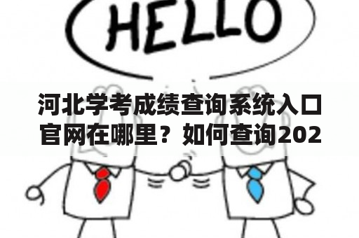 河北学考成绩查询系统入口官网在哪里？如何查询2020年河北学考成绩？