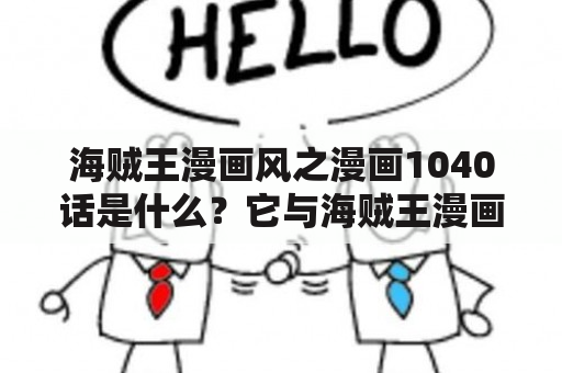 海贼王漫画风之漫画1040话是什么？它与海贼王漫画有什么关系？